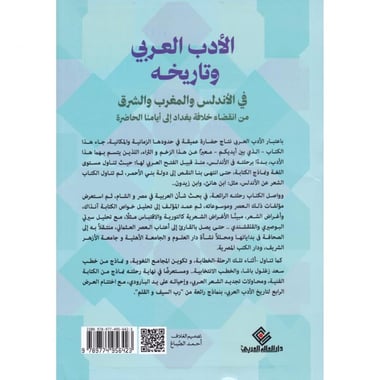 الادب العربي وتاريخه، في الاندلس  والمغرب والشرق من انقضاء خلافة بغداد الى ايامنا الحاضرة