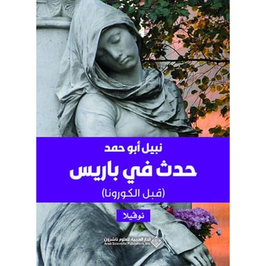 حدث في باريس ' قبل الكورونا ', eBook