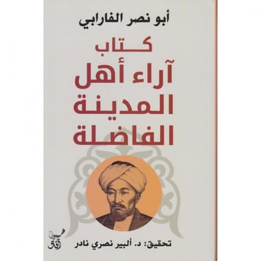 كتاب أراء أهل المدينة الفاضلة