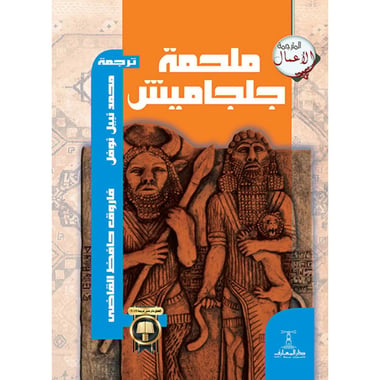 ملحمة جلجاميش, eBook