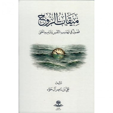 ميقات الروح فصول في تهذيب النفس  وترميم المعنى