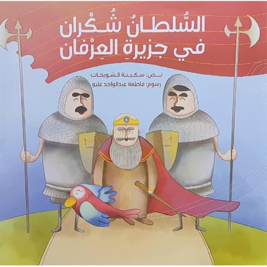 السلطان شكران في جزيرة العرفان