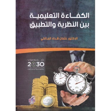 الكفاءة التعليمية بين النظرية والتطبيق