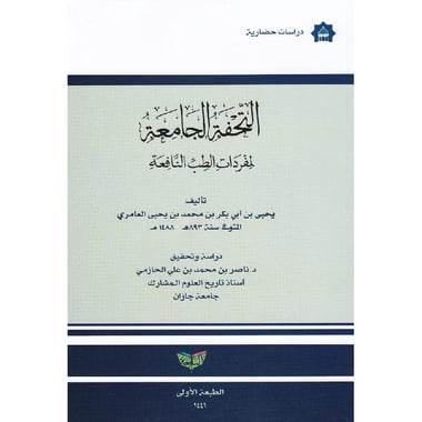 التحفة الجامعة لمفردات الطب النافعة