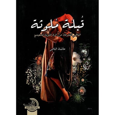 قبلة ملوثة