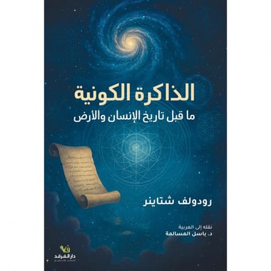 الذاكرة الكونية، ما قبل تاريخ الانسان والارض