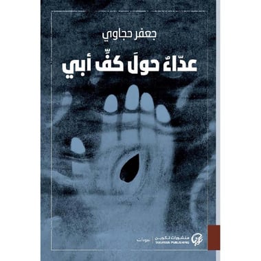 عداء حول كف أبي