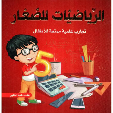 الرياضيات للصغار