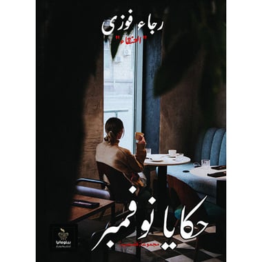 حكايا نوفمبر, eBook