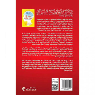 ‎مخ ملتهب، كشف الاسباب الخفية للقلق والاكتئاب واضطرابات المزاج  الاخرى لدى المراهقين‎