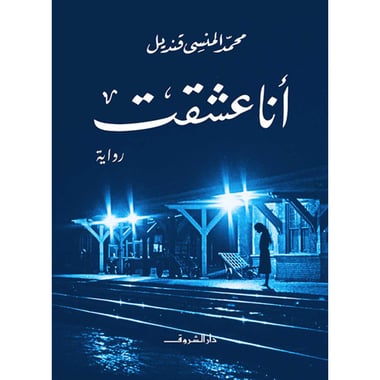 أنا عشقت, eBook