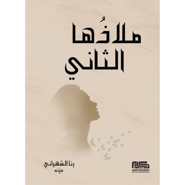 ملاذها الثاني, eBook