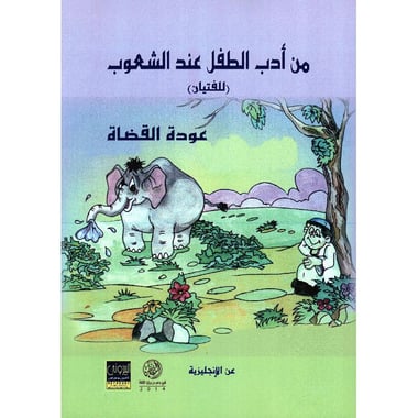 من أدب الطفل عند الشعوب للفتيان