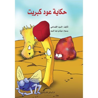 حكاية عود كبريت