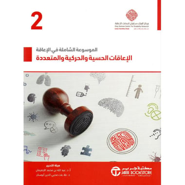 الموسوعة الشاملة في الاعاقة 4 مجلدات