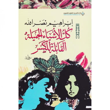 كل الاشياء الجميلة القابلة للكسر