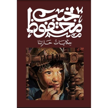 حكايات حارتنا