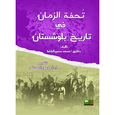 تحفة الزمان فى تاريخ  بلوشستان, eBook
