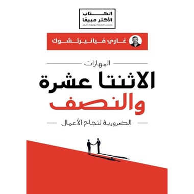 المهارات الاثنتا عشرة والنصف الضرورية لنجاح الأعمال, eBook