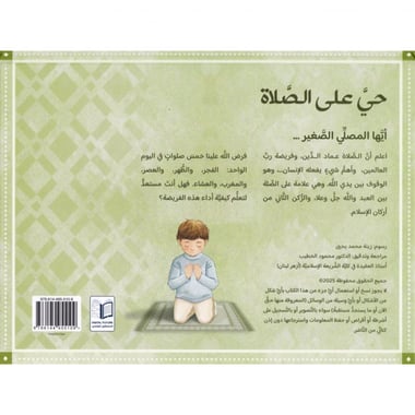 حي على الصلاة للاولاد كتاب تفاعلي