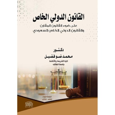 القانون الدولي الخاص على ضوء القانون المقارن والقانون الدولي الخاص السعودي