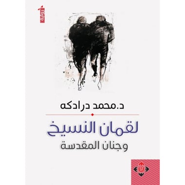 لقمان النسيخ وجنان المقدسة, eBook