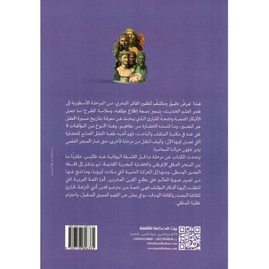 عرض  تاريخي للفلسفة والعلم