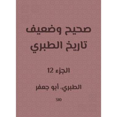 صحيح وضعيف تاريخ الطبري - الجزء الثاني عشر, eBook