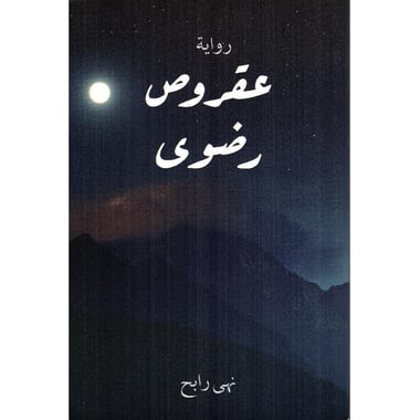 عقروص رضوى