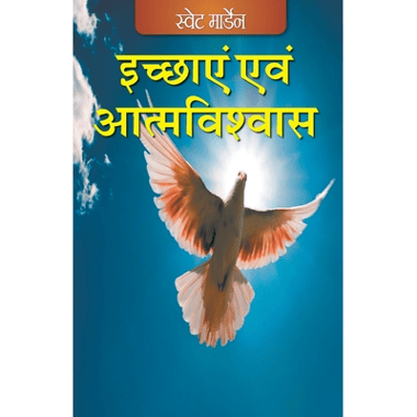 Ichaayen Evam Aatamvishvaas (Hindi)