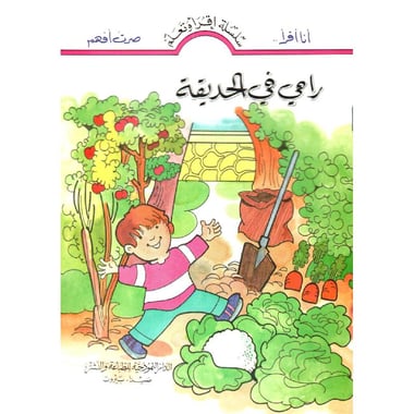 رامي في الحديقة