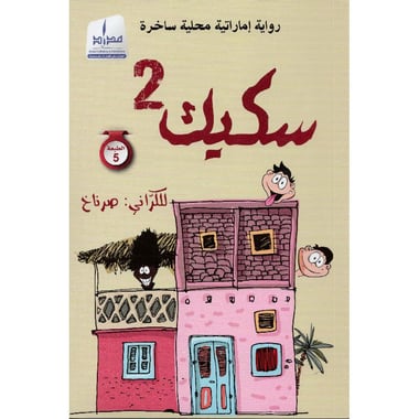 سكيك 2