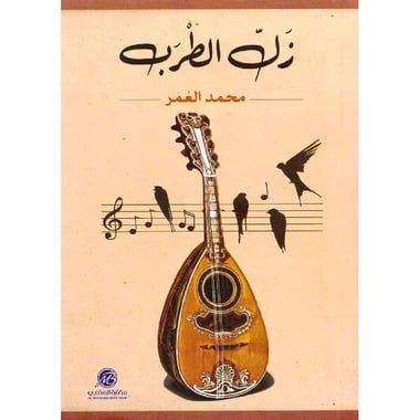 زل الطرب