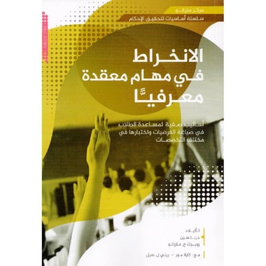 الانخراط في مهام معقدة معرفيا