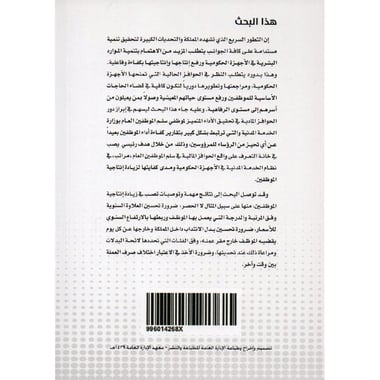 تقييم مدى كفاية الحوافز المادية في سلم الوظائف العامة لزيادة انتاجية الموظفين