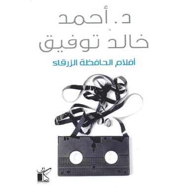أفلام الحافظة الزرقاء