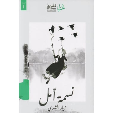 نسمة أمل