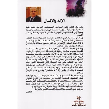 الاله والانسان