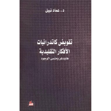 نقويض كاتدرائيات الافكار التقليدية