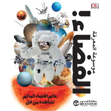 موسوعة المعرفة الفضاء عالم الفضاء كما لم تشاهده من قبل