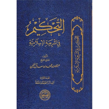 التحكيم في الشريعة الاسلامية