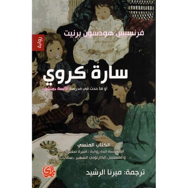 سارة كروي أو ما حدث في مدرسة الانسة منشن