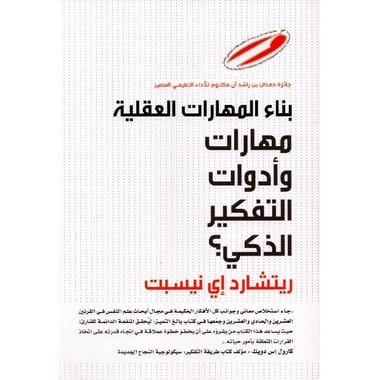بناء المهارات العقلية مهارات وأدوات التفكير الذكي