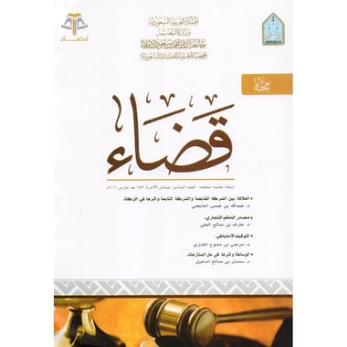 مجلة قضاء العدد السادس