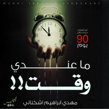 ما عندي وقت غير أسلوب حياتك خلال 90 يوم
