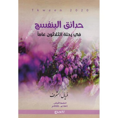 حدائق البنفسج في رحلة الثلاثون عاما