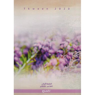 حدائق البنفسج في رحلة الثلاثون عاما