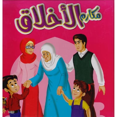 مكارم الاخلاق مجلد