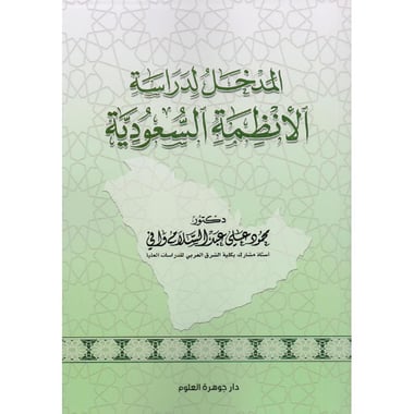 المدخل لدراسة الانظمة السعودية