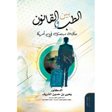 بين الطب والقانون حكاية مبتعث في أمريكا